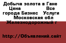 Добыча золота в Гане › Цена ­ 1 000 000 - Все города Бизнес » Услуги   . Московская обл.,Железнодорожный г.